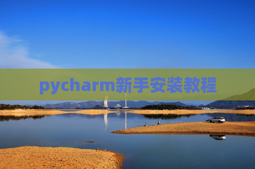 pycharm新手安装教程