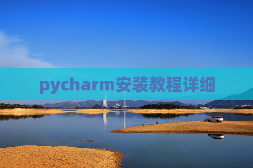pycharm安装教程详细