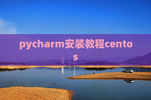 pycharm安装教程centos