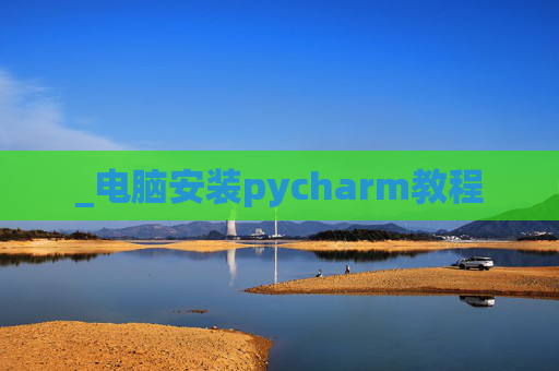 _电脑安装pycharm教程